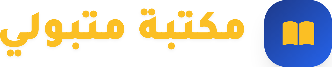 مكتبة متبولي